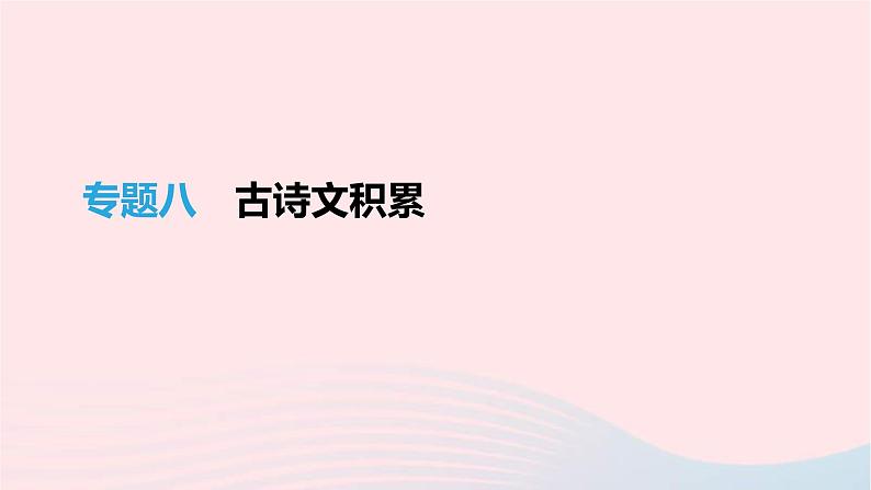 (通用版)中考语文高分一轮复习专题08《古诗文积累》课件(含答案)第1页