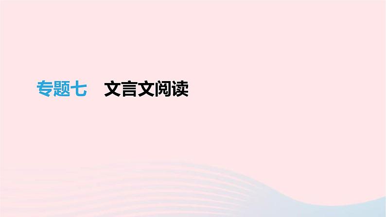 (通用版)中考语文高分一轮复习专题07《文言文阅读》课件(含答案)01