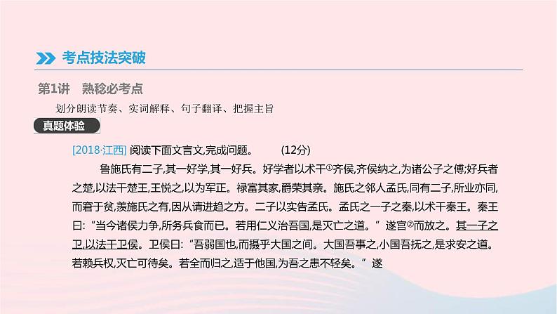 (通用版)中考语文高分一轮复习专题07《文言文阅读》课件(含答案)06