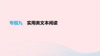 (通用版)中考语文高分一轮复习专题09《实用类文本阅读》课件(含答案)