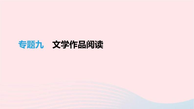 (通用版)中考语文高分一轮复习专题09《文学作品阅读》课件(含答案)01