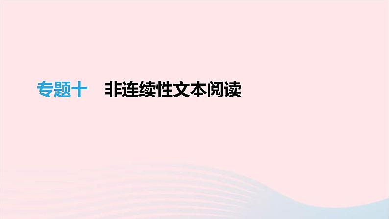 (通用版)中考语文高分一轮复习专题10《非连续性文本阅读》课件(含答案)第1页