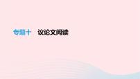 (通用版)中考语文高分一轮复习专题10《议论文阅读》课件(含答案)