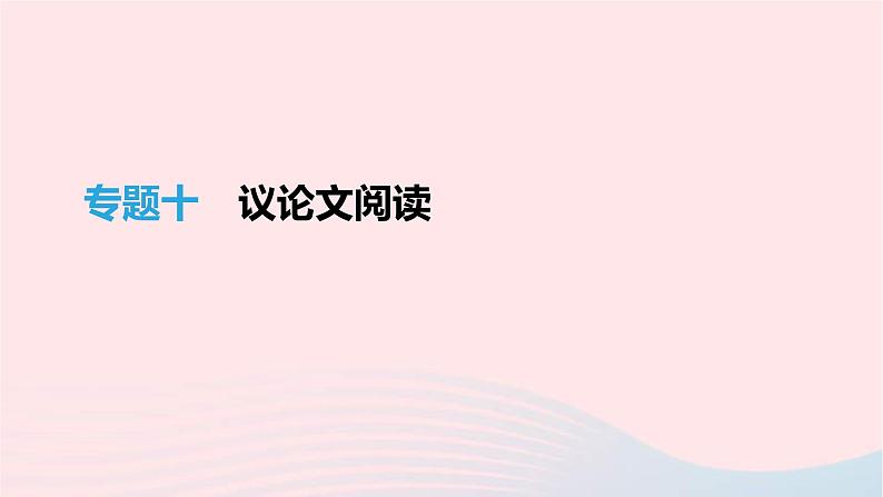 (通用版)中考语文高分一轮复习专题10《议论文阅读》课件(含答案)第1页