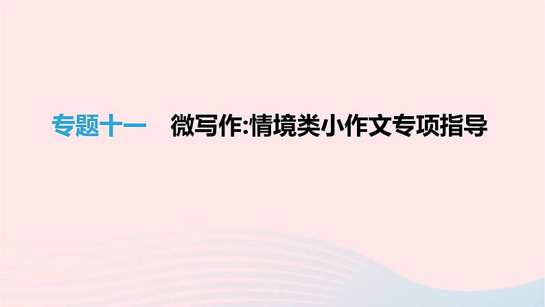 (通用版)中考语文高分一轮复习专题11《微写作情境类小作文专项指导》课件(含答案)01