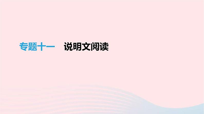 (通用版)中考语文高分一轮复习专题11《说明文阅读》课件(含答案)第1页