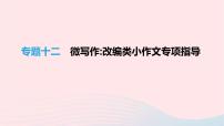 (通用版)中考语文高分一轮复习专题12《微写作改编类小作文专项指导》课件(含答案)