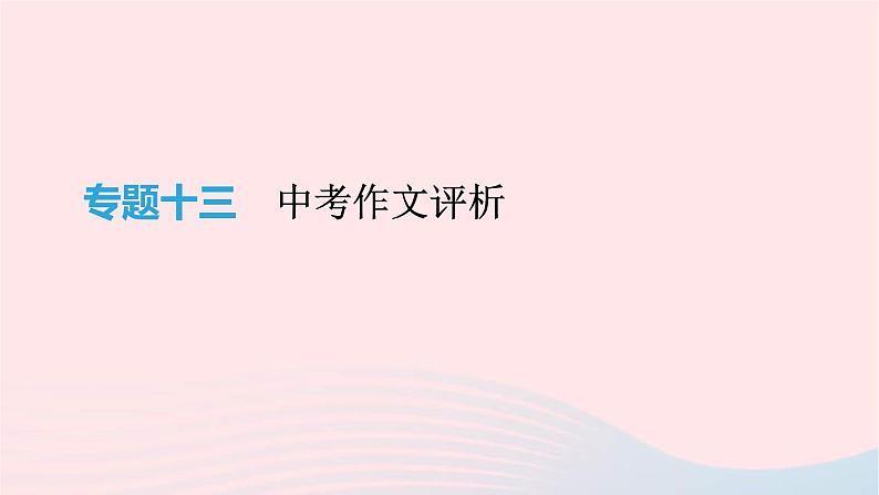(通用版)中考语文高分一轮复习专题13《中考作文评析》课件(含答案)01