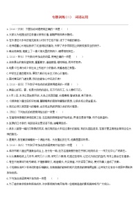(通用版)中考语文高分一轮专题02《词语运用》专题训练 (含答案)
