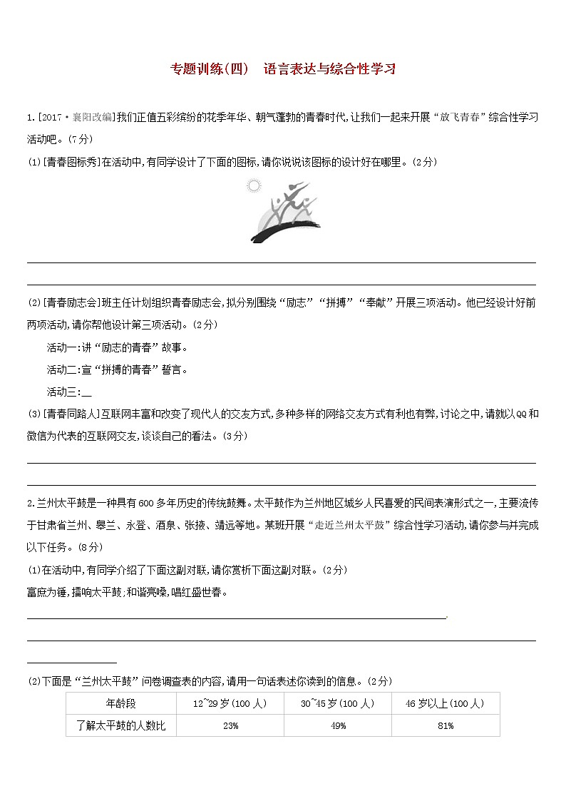 (通用版)中考语文高分一轮专题04《语言表达与综合性学习》专题训练 (含答案)01
