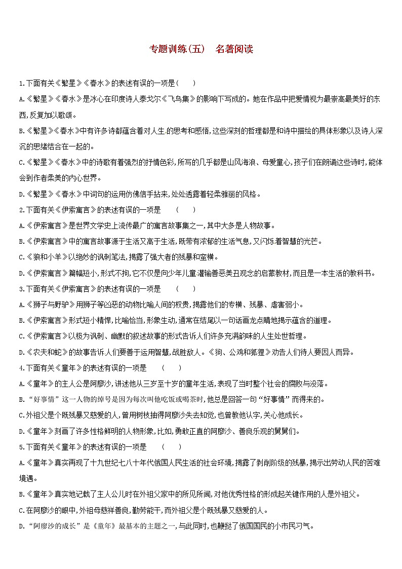 (通用版)中考语文高分一轮专题05《名著阅读》专题训练 (含答案)01