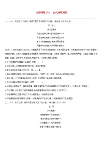(通用版)中考语文高分一轮专题06《古代诗歌阅读》专题训练 (含答案)