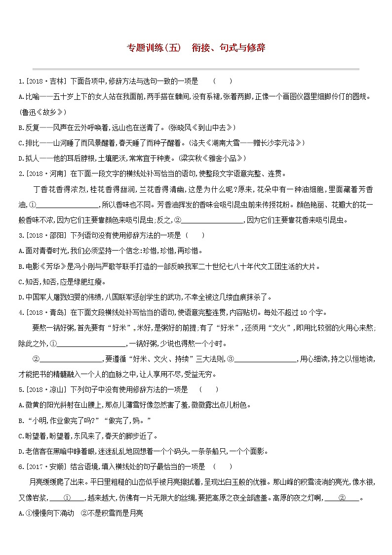 (通用版)中考语文高分一轮专题05《衔接句式与修辞》专题训练 (含答案)01