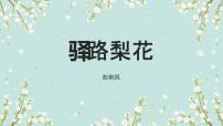 语文七年级下册15 驿路梨花课文课件ppt