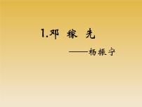 初中语文人教部编版七年级下册1 邓稼先授课课件ppt