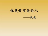 人教部编版七年级下册第二单元7 谁是最可爱的人教学演示ppt课件