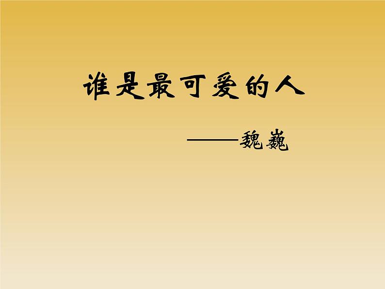 第7课《谁是最可爱的人》课件（共34张PPT）2021-2022学年部编版语文七年级下册第1页