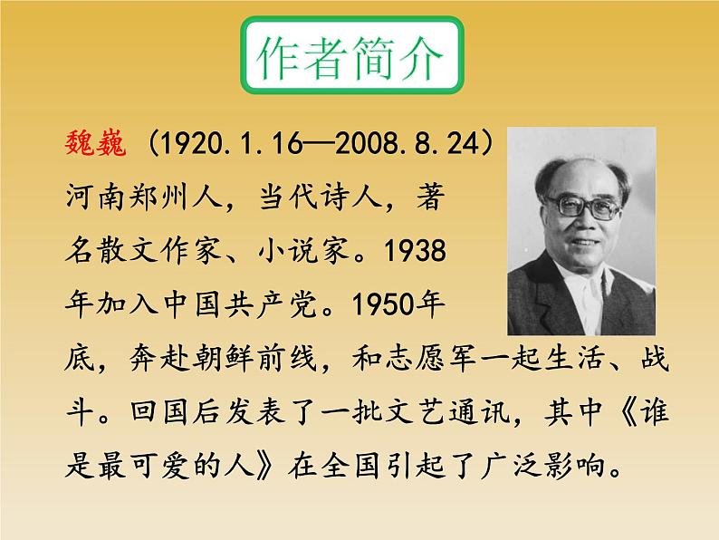 第7课《谁是最可爱的人》课件（共34张PPT）2021-2022学年部编版语文七年级下册第2页