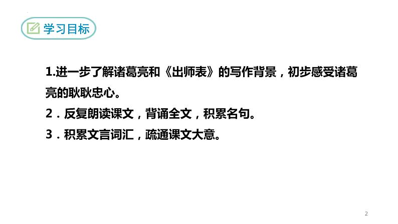 第23课《出师表》课件2021-2022学年部编版语文九年级下册第2页