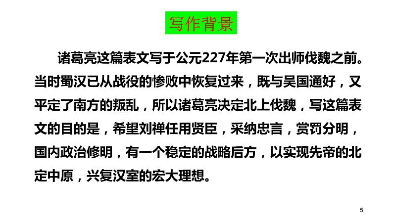 第23课《出师表》课件2021-2022学年部编版语文九年级下册第5页