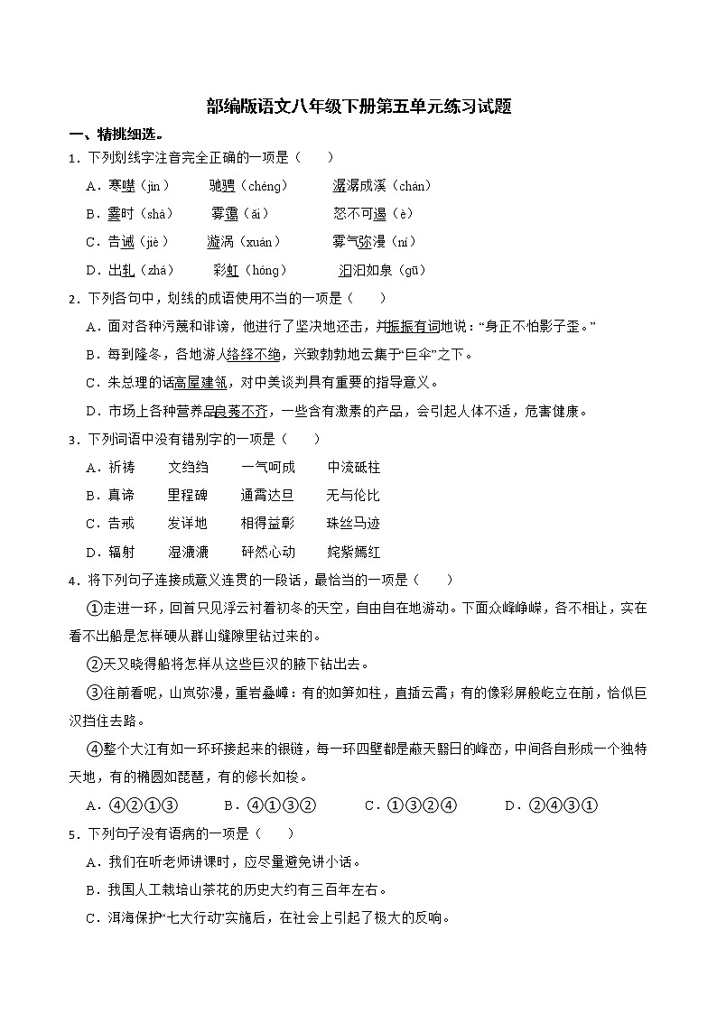 部编版语文八年级下册第五单元练习试题第1页