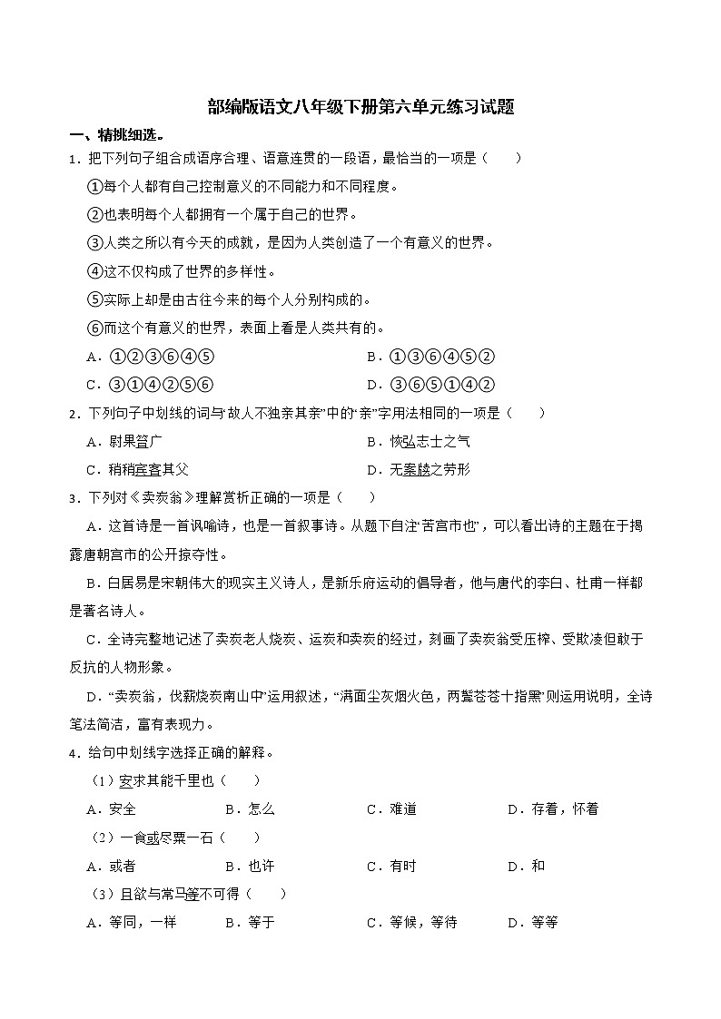 部编版语文八年级下册第六单元练习试题01