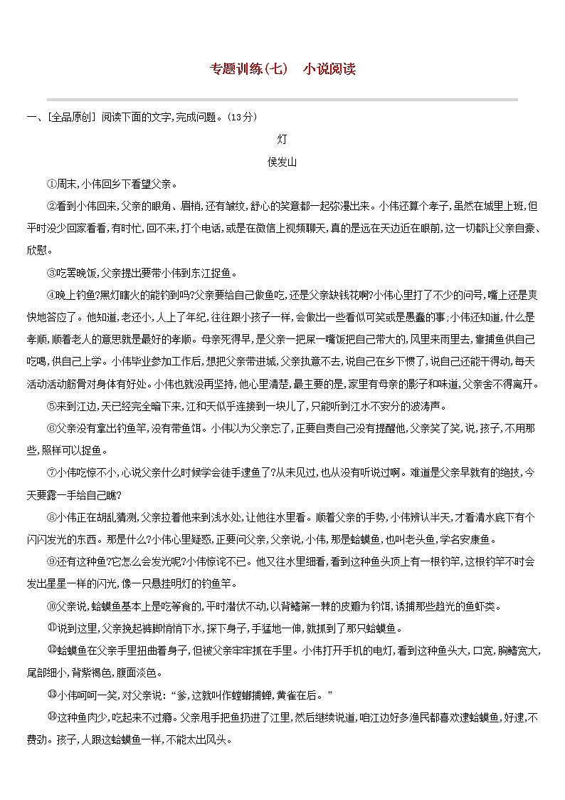 (通用版)中考语文总复习第二部分现代文阅读专题训练07《小说阅读》（含答案）第1页