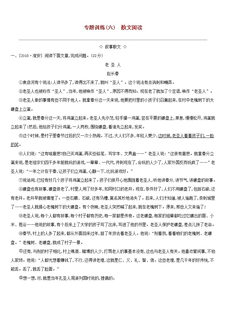 (通用版)中考语文总复习第二部分现代文阅读专题训练06《散文阅读》（含答案）第1页