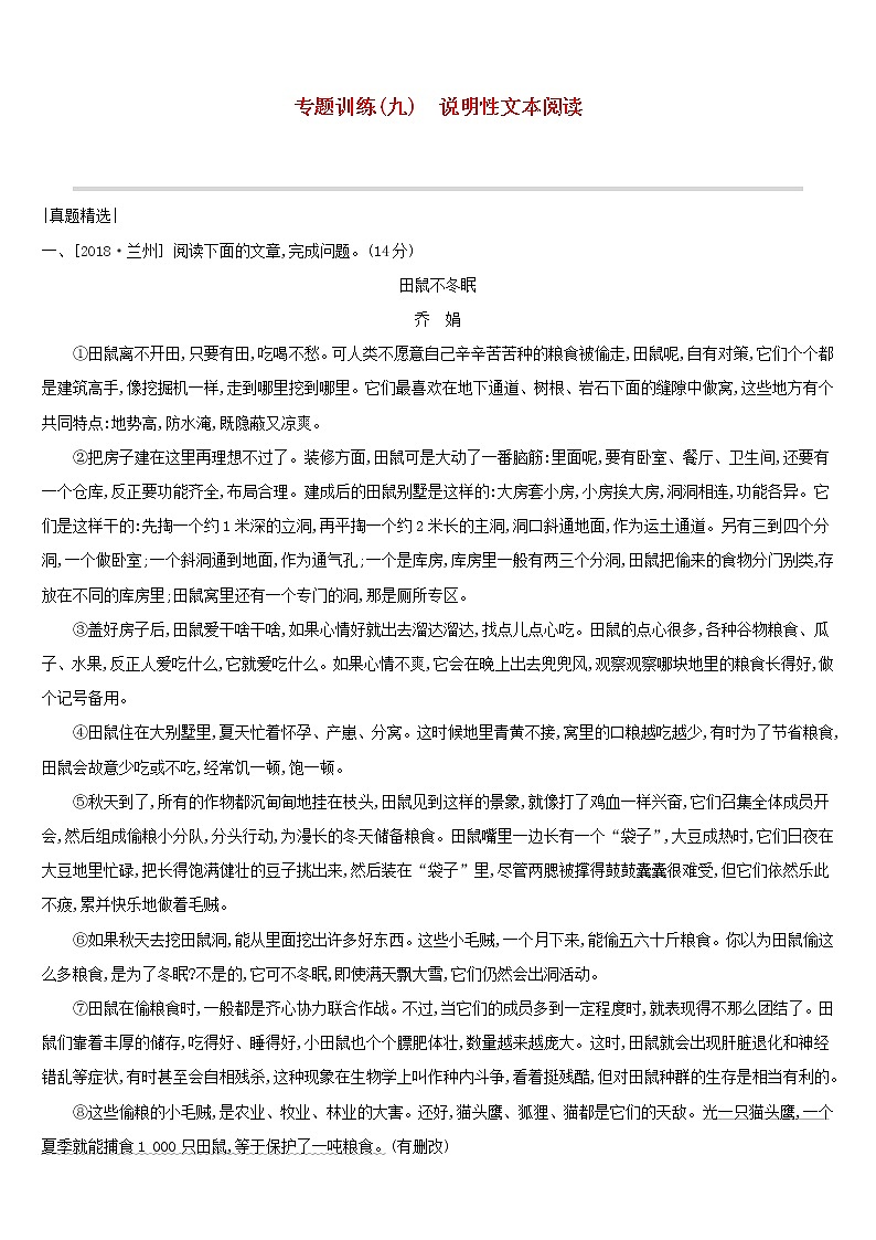 (通用版)中考语文总复习第二部分现代文阅读专题训练09《说明性文本阅读》（含答案）01