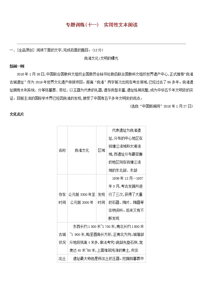 (通用版)中考语文总复习第二部分现代文阅读专题训练11《实用性文本阅读》（含答案）第1页
