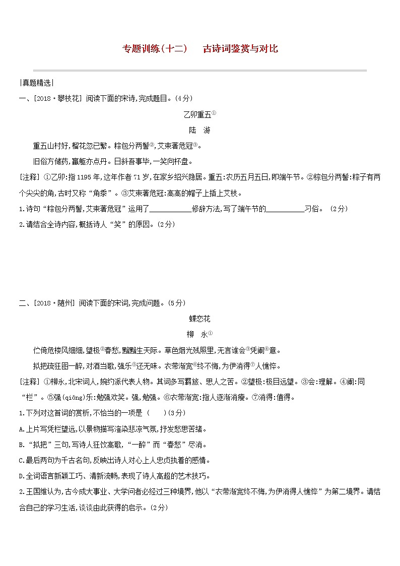 (通用版)中考语文总复习第三部分古诗文阅读专题训练12《古诗词鉴赏与对比》（含答案）第1页