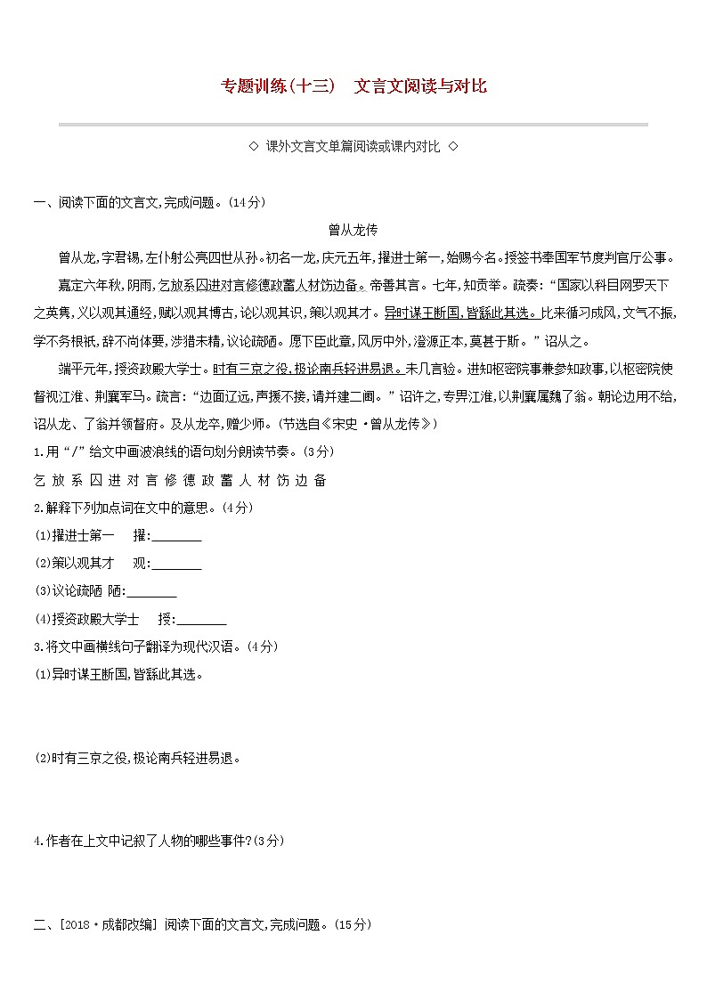 (通用版)中考语文总复习第三部分古诗文阅读专题训练13《文言文阅读与对比》（含答案）01