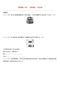(通用版)中考语文总复习第四部分语言运用专题训练14《读图表述口语交际》（含答案）