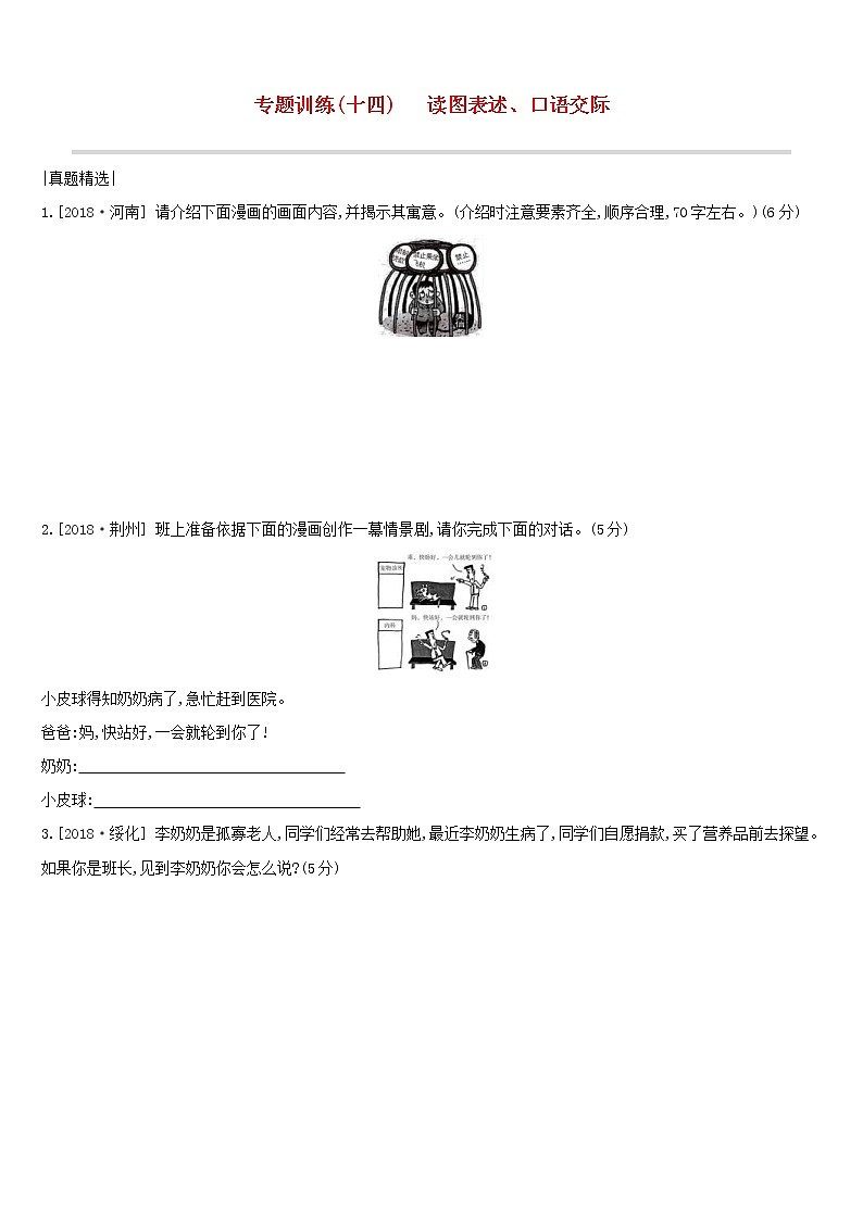 (通用版)中考语文总复习第四部分语言运用专题训练14《读图表述口语交际》（含答案）第1页