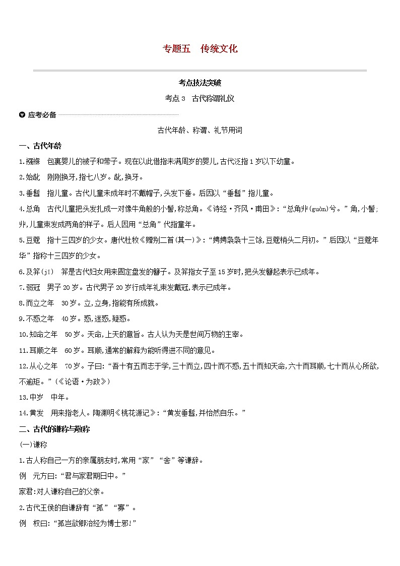 (通用版)中考语文总复习第一部分语文知识积累专题05《传统文化》（含答案）第1页