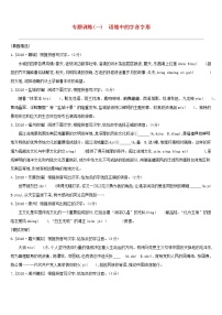 (通用版)中考语文总复习第一部分语文知识积累专题训练01《语境中的字音字形》（含答案）