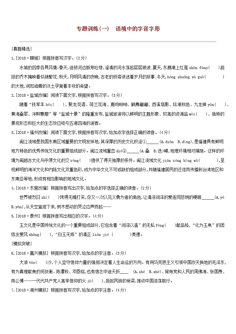 (通用版)中考语文总复习第一部分语文知识积累专题训练01《语境中的字音字形》（含答案）第1页
