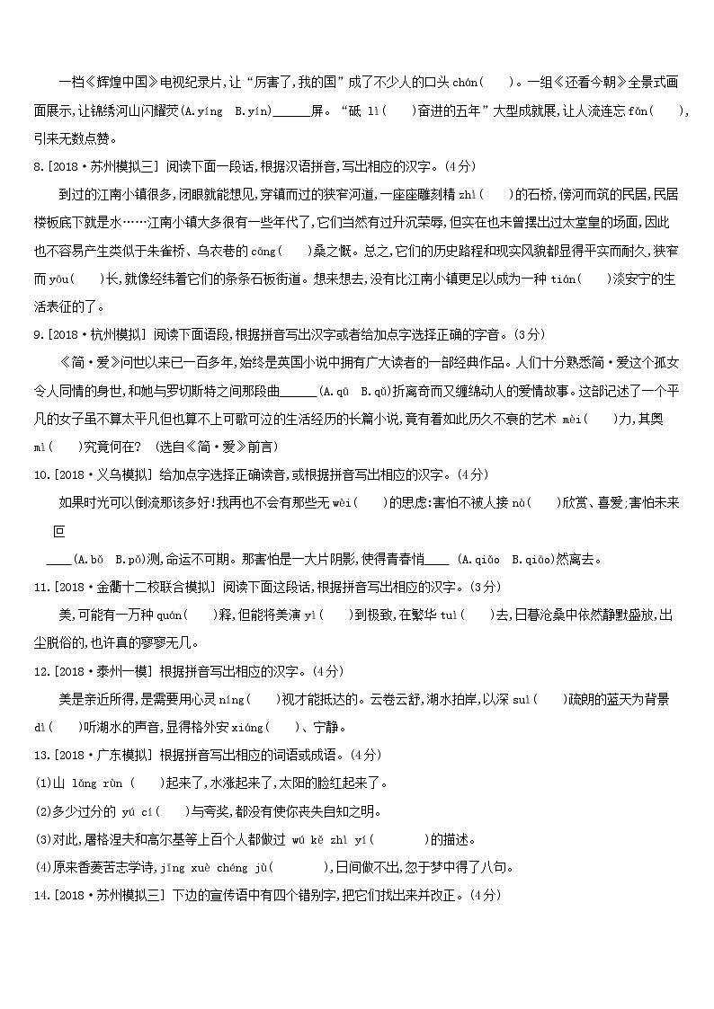 (通用版)中考语文总复习第一部分语文知识积累专题训练01《语境中的字音字形》（含答案）第2页