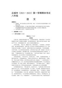 湖北省孝感市应城市2021-2022学年八年级上学期期末考试语文试题及答案