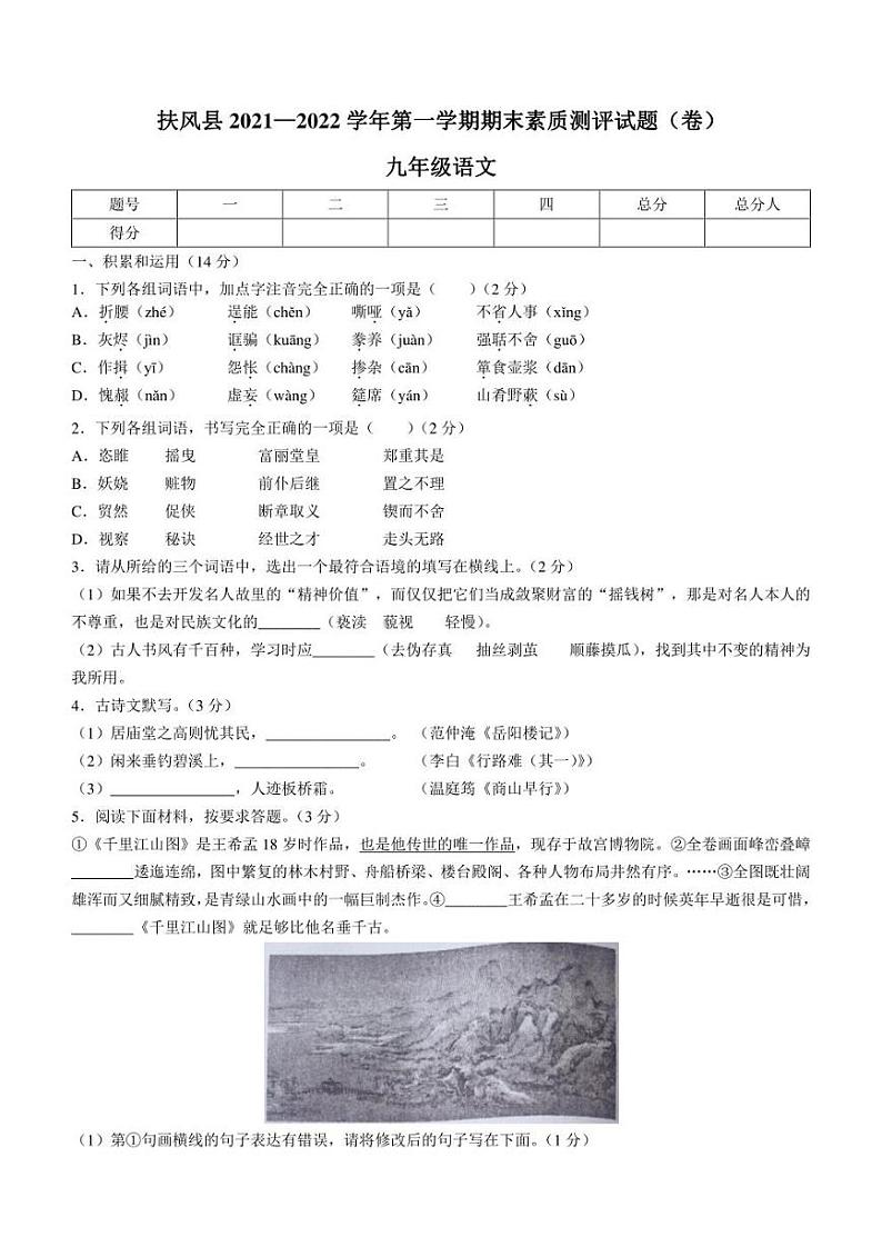 陕西省宝鸡市扶风县2021-2022学年九年级上学期期末语文试题及答案01