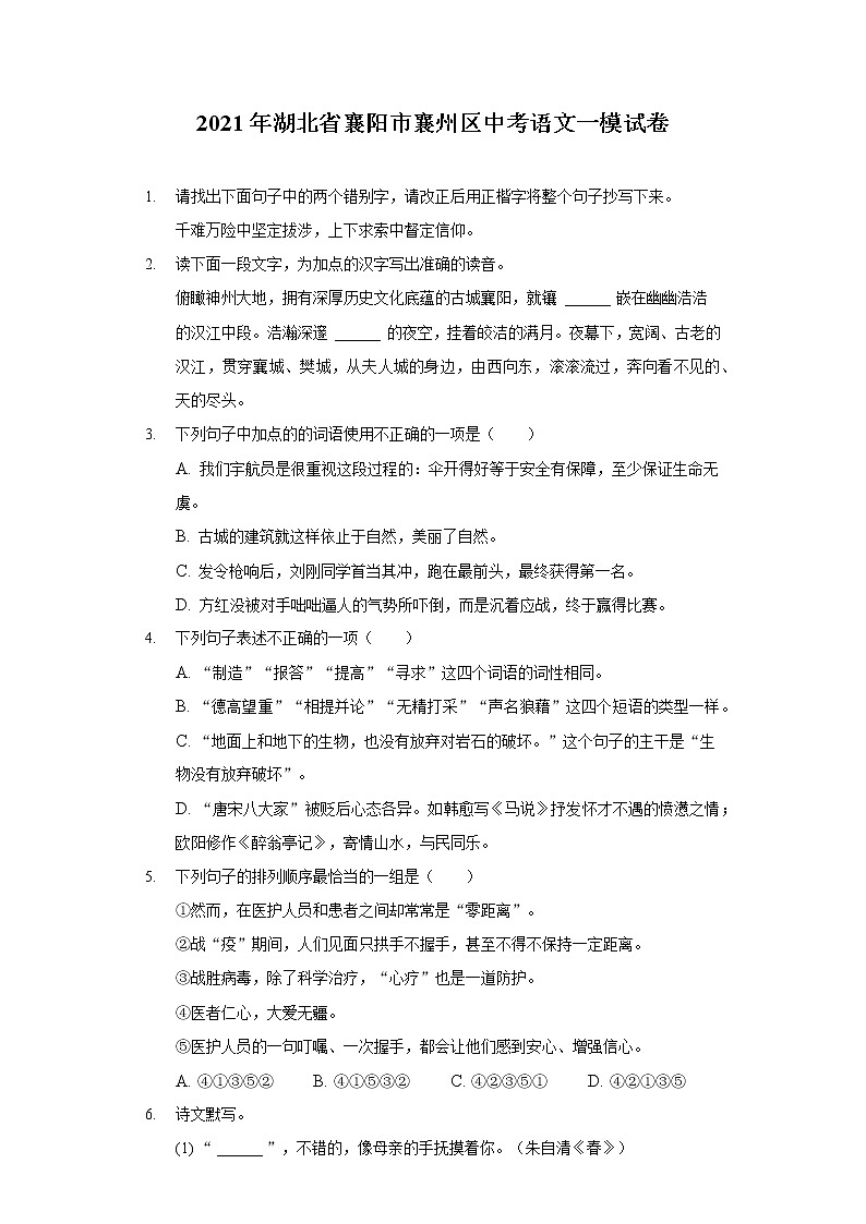 2021年湖北省襄阳市襄州区中考语文一模试卷（含答案解析）01