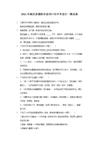 2021年湖北省襄阳市老河口市中考语文一模试卷（含答案解析）