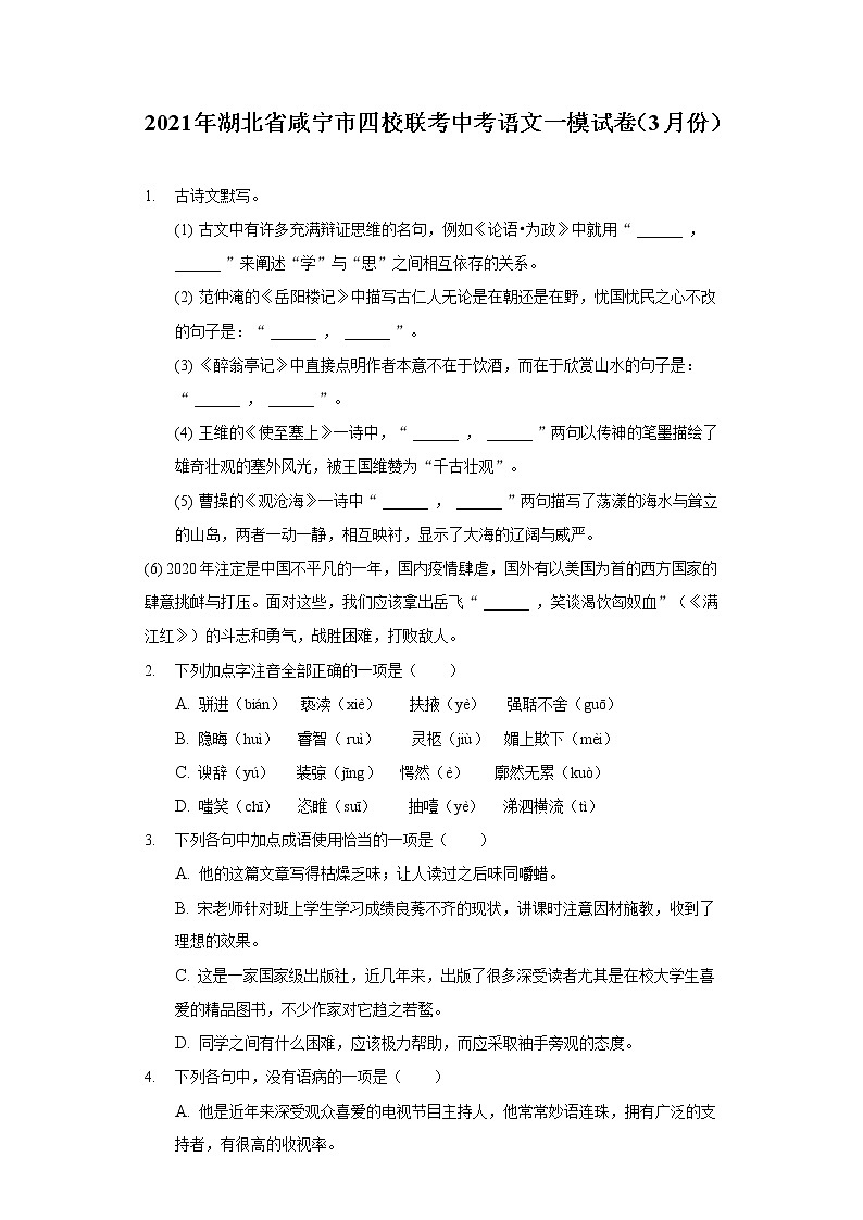 2021年湖北省咸宁市四校联考中考语文一模试卷（3月份）（含答案解析）01