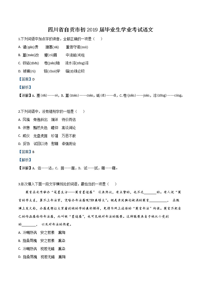 2019年四川省自贡市中考语文试题（解析版）第1页