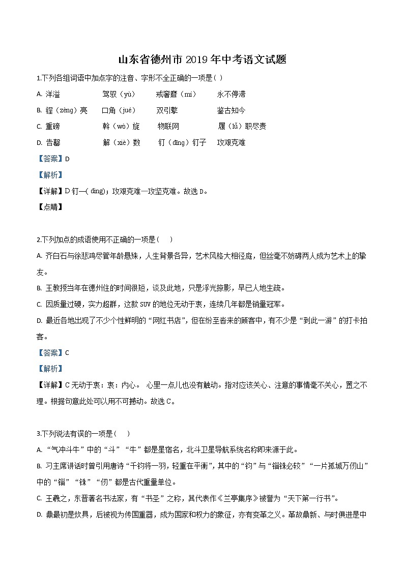 2019年山东省德州市中考语文试题（解析版）01
