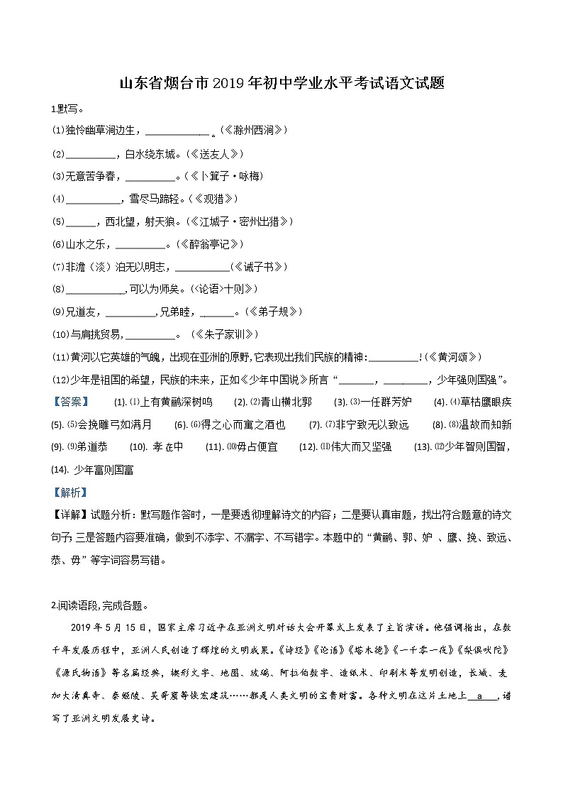2019年山东省烟台市中考语文试题（解析版）01