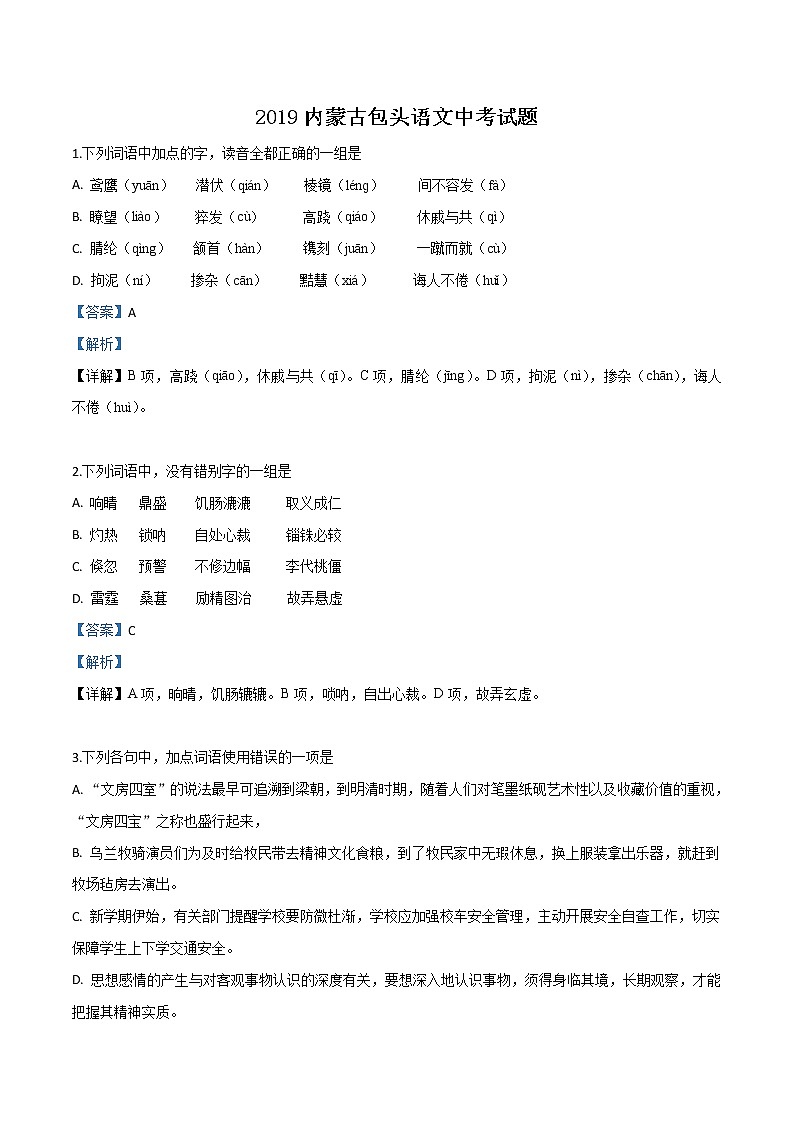 2019年内蒙古包头语文中考试题（解析版）01