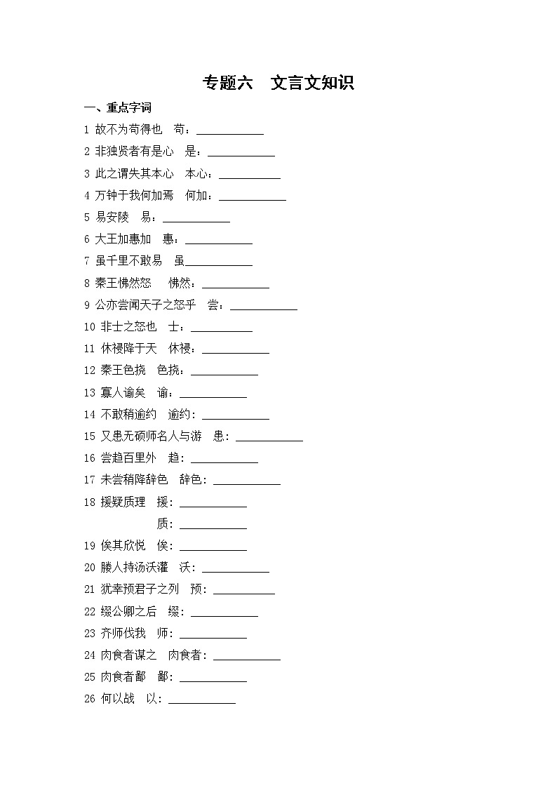 专题六  文言文知识【复习必备】01