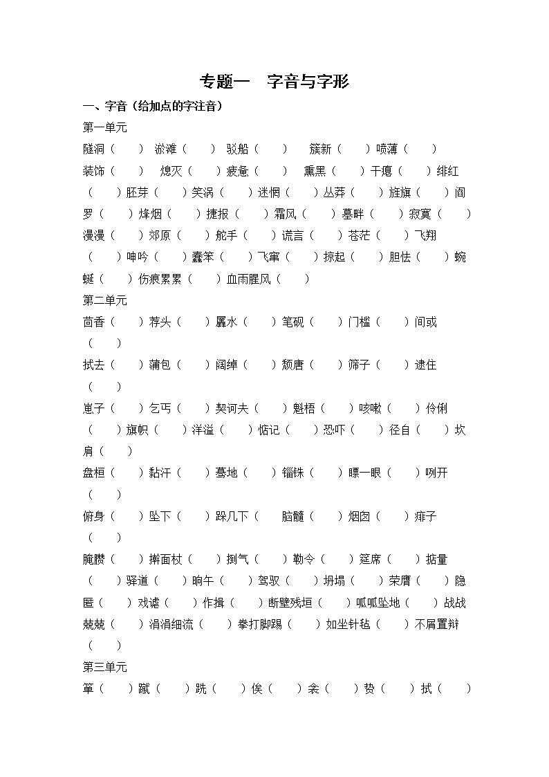 专题一  字音与字形【复习必备】01