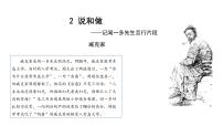 初中人教部编版第一单元2 说和做——记闻一多先生言行片段示范课ppt课件